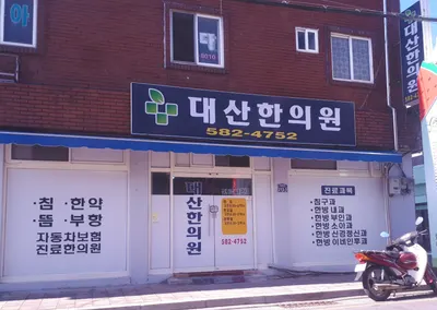 대산한의원 — 업체가 네이버 플레이스에 올린 사진 1