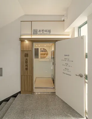 조한의원 — 업체가 네이버 플레이스에 올린 사진 2
