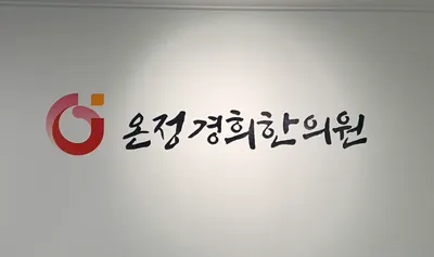 온정경희한의원 — 업체가 네이버 플레이스에 올린 사진 1
