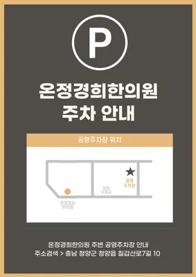 온정경희한의원 — 업체가 네이버 플레이스에 올린 사진 2