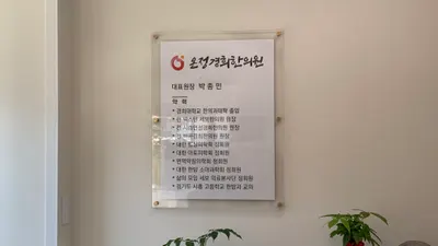 온정경희한의원 — 업체가 네이버 플레이스에 올린 사진 3