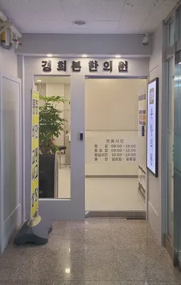 경희본한의원 — 업체가 네이버 플레이스에 올린 사진 3
