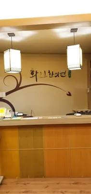 화인한의원 — 업체가 네이버 플레이스에 올린 사진 1