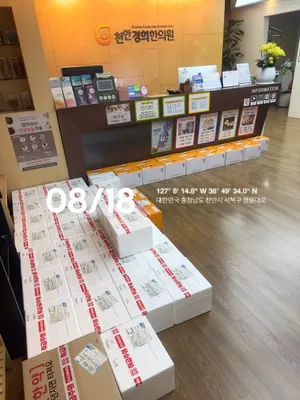 천안경희한의원 — 업체가 네이버 플레이스에 올린 사진 2