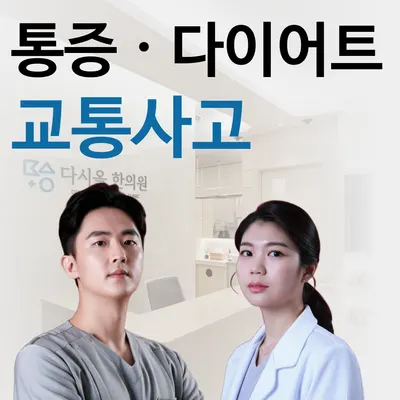 다시올한의원 — 업체가 네이버 플레이스에 올린 사진 1