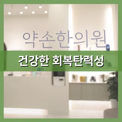 약손한의원 — 업체가 네이버 플레이스에 올린 사진 2