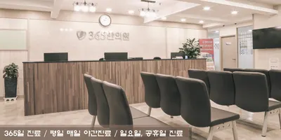 365한의원 — 업체가 네이버 플레이스에 올린 사진 2