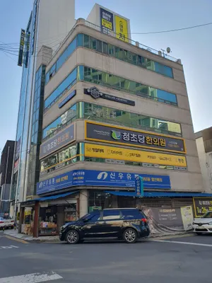 청초당한의원 — 업체가 네이버 플레이스에 올린 사진 1