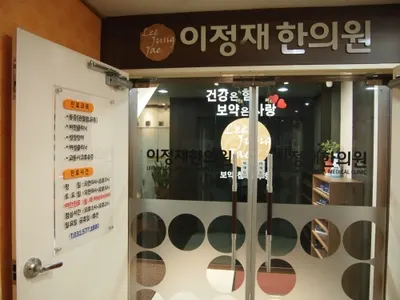 이정재한의원 — 업체가 네이버 플레이스에 올린 사진 2