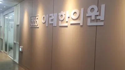 이레한의원 — 업체가 네이버 플레이스에 올린 사진 1