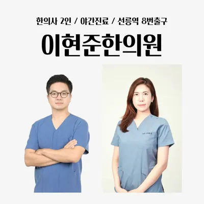 이현준한의원 — 업체가 네이버 플레이스에 올린 사진 1