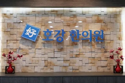 호강한의원 — 업체가 네이버 플레이스에 올린 사진 1