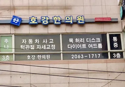 호강한의원 — 업체가 네이버 플레이스에 올린 사진 2