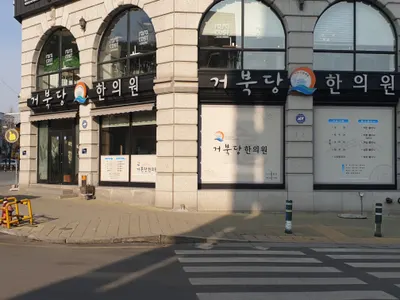 거북당한의원 — 업체가 네이버 플레이스에 올린 사진 1