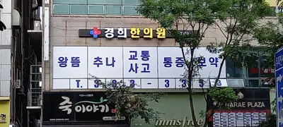 경희한의원 — 업체가 네이버 플레이스에 올린 사진 1