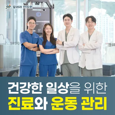 달려라한의원 — 업체가 네이버 플레이스에 올린 사진 1
