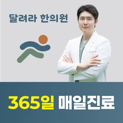 달려라한의원 — 업체가 네이버 플레이스에 올린 사진 2