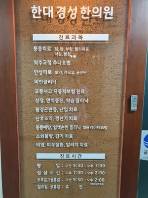 한대경성한의원 — 업체가 네이버 플레이스에 올린 사진 2