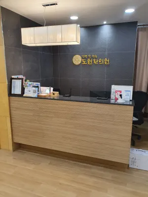 도원한의원 — 업체가 네이버 플레이스에 올린 사진 1