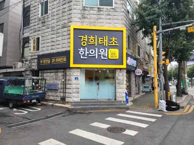 경희태초한의원 — 업체가 네이버 플레이스에 올린 사진 1