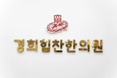 경희힘찬한의원 — 업체가 네이버 플레이스에 올린 사진 1
