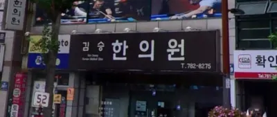 김승한의원 — 업체가 네이버 플레이스에 올린 사진 1