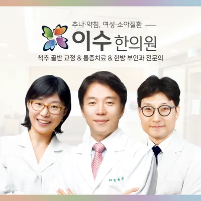이수한의원 — 업체가 네이버 플레이스에 올린 사진 1