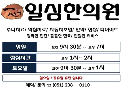 일심한의원 — 업체가 네이버 플레이스에 올린 사진 1