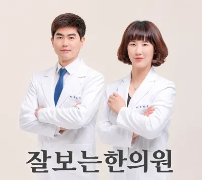 잘보는한의원 — 업체가 네이버 플레이스에 올린 사진 1