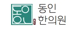 동인한의원 — 업체가 네이버 플레이스에 올린 사진 1
