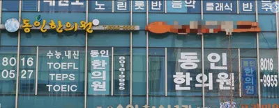 동인한의원 — 업체가 네이버 플레이스에 올린 사진 2