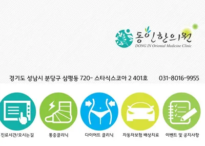 동인한의원 — 업체가 네이버 플레이스에 올린 사진 3