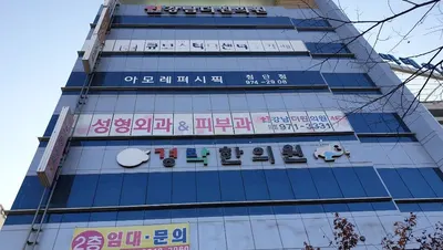 360경락한의원 — 업체가 네이버 플레이스에 올린 사진 1
