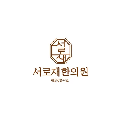 서로재한의원 — 업체가 네이버 플레이스에 올린 사진 3