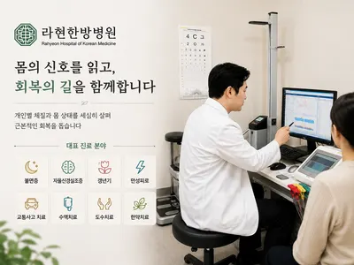 라현한방병원 — 업체가 네이버 플레이스에 올린 사진 1