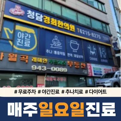 청담경희한의원 — 업체가 네이버 플레이스에 올린 사진 1