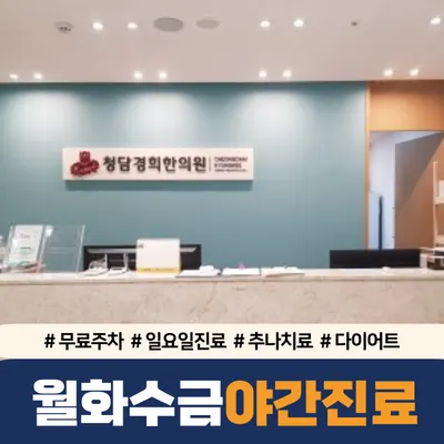 청담경희한의원 — 업체가 네이버 플레이스에 올린 사진 2