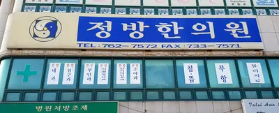 정방한의원 — 업체가 네이버 플레이스에 올린 사진 1