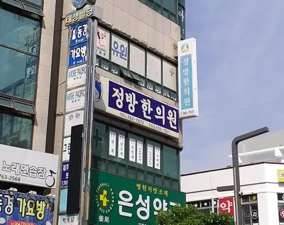 정방한의원 — 업체가 네이버 플레이스에 올린 사진 2