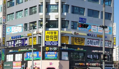 서정웰한의원 — 업체가 네이버 플레이스에 올린 사진 1