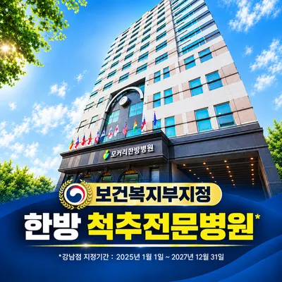 모커리한방병원 — 업체가 네이버 플레이스에 올린 사진 1