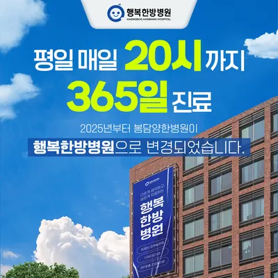 행복한방병원 — 업체가 네이버 플레이스에 올린 사진 2