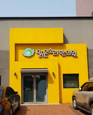 맑은소리한의원 — 업체가 네이버 플레이스에 올린 사진 1