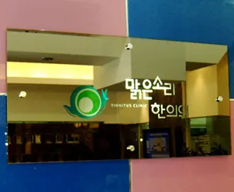 맑은소리한의원 — 업체가 네이버 플레이스에 올린 사진 2