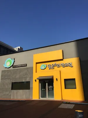 맑은소리한의원 — 업체가 네이버 플레이스에 올린 사진 3
