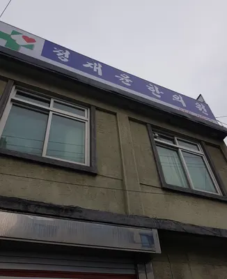 정재윤한의원 — 업체가 네이버 플레이스에 올린 사진 1