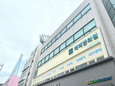 미미한의원 — 업체가 네이버 플레이스에 올린 사진 2