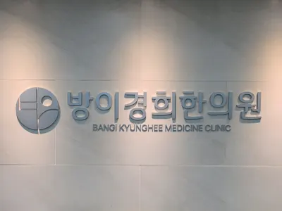 방이경희한의원 — 업체가 네이버 플레이스에 올린 사진 1