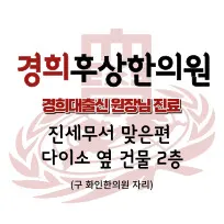 경희후상한의원 — 업체가 네이버 플레이스에 올린 사진 1