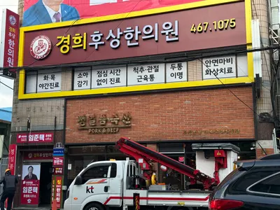 경희후상한의원 — 업체가 네이버 플레이스에 올린 사진 2